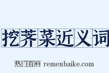 挖荠菜近义词是什么意思的图片